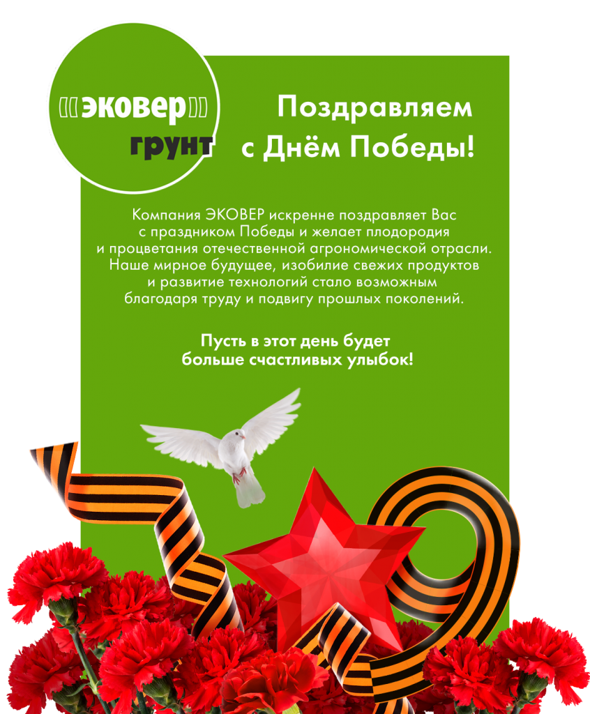 EKOVER GROUND-С Днем Победы.png